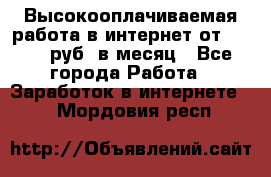 Высокооплачиваемая работа в интернет от 150000 руб. в месяц - Все города Работа » Заработок в интернете   . Мордовия респ.